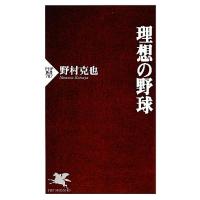 理想の野球 ＰＨＰ新書／野村克也【著】 | ブックオフ1号館 ヤフーショッピング店