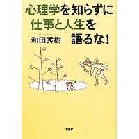 心理学を知らずに仕事と人生を語るな！/和田秀樹【著】 | ブックオフ1号館 ヤフーショッピング店