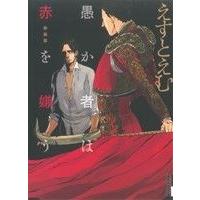 愚か者は赤を嫌う(新装版) IKKI C/えすとえむ(著者) | ブックオフ1号館 ヤフーショッピング店