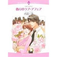 偽りのラブ・アフェア エメラルドCロマンス/内田一奈(著者) | ブックオフ1号館 ヤフーショッピング店