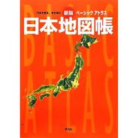 ベーシックアトラス　日本地図帳／平凡社【編】 | ブックオフ1号館 ヤフーショッピング店