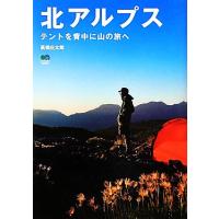 北アルプス テントを背中に山の旅へ／高橋庄太郎【著】 | ブックオフ1号館 ヤフーショッピング店