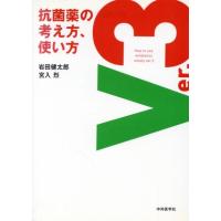 抗菌薬の考え方、使い方(Ｖｅｒ．３)／岩田健太郎(著者) | ブックオフ1号館 ヤフーショッピング店