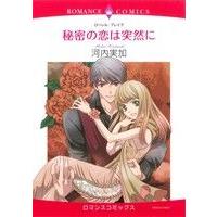 秘密の恋は突然に エメラルドCロマンス/河内実加(著者) | ブックオフ1号館 ヤフーショッピング店