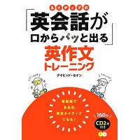 ネイティブの「英会話が口からパッと出る」英作文トレーニング/デイビッドセイン【著】 | ブックオフ1号館 ヤフーショッピング店