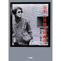 完本石井輝男映画魂 ワイズ出版映画文庫/石井輝男,福間健二【著】 | ブックオフ1号館 ヤフーショッピング店