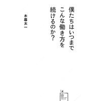 僕たちはいつまでこんな働き方を続けるのか？ 星海社新書／木暮太一【著】 | ブックオフ1号館 ヤフーショッピング店