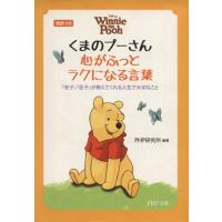 英訳つき くまのプーさん 心がふっとラクになる言葉 『老子』『荘子』が教えてくれる人生で大切なこと PH | ブックオフ1号館 ヤフーショッピング店