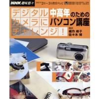 趣味悠々　デジタルカメラにチャレンジ(２００３年２月・３月) 中高年のためのパソコン講座 ＮＨＫ趣味悠々／織作峰子,佐々木博 | ブックオフ1号館 ヤフーショッピング店