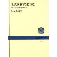 照葉樹林文化の道 ブータン・雲南から日本へ NHKブックス422/佐々木高明(著者)　 | ブックオフ1号館 ヤフーショッピング店