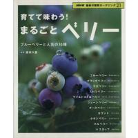 趣味の園芸　育てて味わう！まるごとベリー ブルーベリーと人気の１０種 ＮＨＫ趣味の園芸　ガーデニング２１／日本放送出版協会 | ブックオフ1号館 ヤフーショッピング店