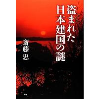 日本建国の謎のおすすめ人気商品一覧 通販 - Yahoo!ショッピング