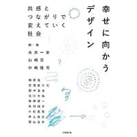 幸せに向かうデザイン 共感とつながりで変えていく社会/永井一史,山崎亮,中崎隆司【編・著】 | ブックオフ1号館 ヤフーショッピング店
