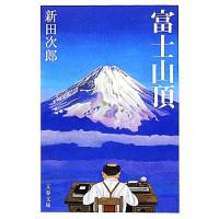 富士山頂　新装版 文春文庫／新田次郎【著】 | ブックオフ1号館 ヤフーショッピング店