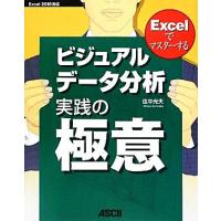 Ｅｘｃｅｌでマスターするビジュアルデータ分析実践の極意 Ｅｘｃｅｌ２０１０対応／住中光夫【著】 | ブックオフ1号館 ヤフーショッピング店