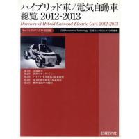 ’１２−１３　ハイブリッド車／電気自動車総覧／日経ａｕｔｏｍｏｔｉｖｅｔｅ(著者),日経エレクトロニクス編集部(著者) | ブックオフ1号館 ヤフーショッピング店