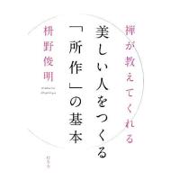 禅が教えてくれる美しい人をつくる「所作」の基本／枡野俊明【著】 | ブックオフ1号館 ヤフーショッピング店