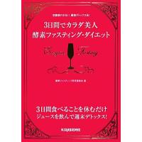 3日間でカラダ美人 酵素ファスティング・ダイエット/酵素ファスティング研究委員会【著】 | ブックオフ1号館 ヤフーショッピング店