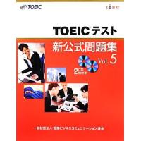 ＴＯＥＩＣテスト新公式問題集(Ｖｏｌ．５)／Ｅｄｕｃａｔｉｏｎａｌ　Ｔｅｓｔｉｎｇ　Ｓｅｒｖｉｃｅ【著】 | ブックオフ1号館 ヤフーショッピング店