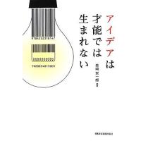 アイデアは才能では生まれない／美崎栄一郎【編著】 | ブックオフ1号館 ヤフーショッピング店