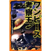 ワンピース考察王／ワンピース世界研究所【著】 | ブックオフ1号館 ヤフーショッピング店