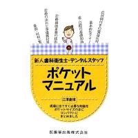 新人歯科衛生士・デンタルスタッフポケットマニュアル／江澤庸博【著】 | ブックオフ1号館 ヤフーショッピング店