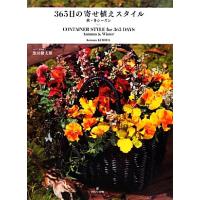 ３６５日の寄せ植えスタイル 秋・冬シーズン／黒田健太郎【著】 | ブックオフ1号館 ヤフーショッピング店