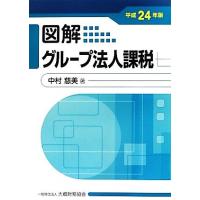 図解　グループ法人課税(平成２４年版)／中村慈美【著】 | ブックオフ1号館 ヤフーショッピング店