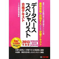 データベーススペシャリスト合格テキスト(２０１３年度版)／ＴＡＣ情報処理講座【編著】 | ブックオフ1号館 ヤフーショッピング店