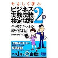 やさしく学ぶビジネス実務法務検定試験２級 合格テキスト＆練習問題／実用法務研究会【編】 | ブックオフ1号館 ヤフーショッピング店