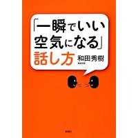 「一瞬でいい空気になる」話し方／和田秀樹【著】 | ブックオフ1号館 ヤフーショッピング店