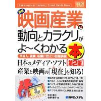 図解入門業界研究　最新　映画産業の動向とカラクリがよ〜くわかる本　第２版 日本のメディア・ソフト産業と映画の「現在」を知る！ Ｈｏｗ | ブックオフ1号館 ヤフーショッピング店