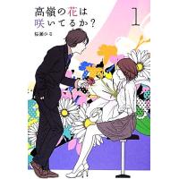 高嶺の花は咲いてるか？(１) Ｒａｙ　Ｂｏｏｋｓ／桜瀬ひな【著】 | ブックオフ1号館 ヤフーショッピング店