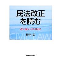 民法改正を読む 改正論から学ぶ民法/松尾弘【著】 | ブックオフ1号館 ヤフーショッピング店