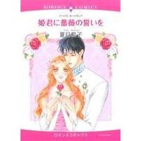 姫君に薔薇の誓いを エメラルドCロマンス/夏目藍子(著者) | ブックオフ1号館 ヤフーショッピング店