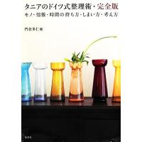 タニアのドイツ式整理術・完全版 モノ・情報・時間の持ち方・しまい方・考え方/門倉多仁亜【著】　 | ブックオフ1号館 ヤフーショッピング店