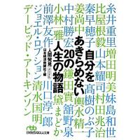 自分をあきらめない ２０の人生の物語 日経ビジネス人文庫／日本経済新聞社【編】 | ブックオフ1号館 ヤフーショッピング店