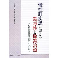 慢性肝疾患における鉄毒性と除鉄治療 Ｃ型慢性肝炎を中心に／日本鉄バイオサイエンス学会【編】 | ブックオフ1号館 ヤフーショッピング店