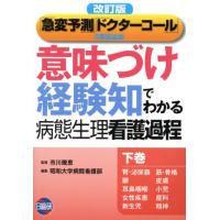 意味づけ 経験知 病態生理看護過程のおすすめ人気商品一覧 通販