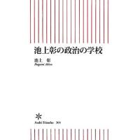 池上彰の政治の学校 朝日新書／池上彰【著】 | ブックオフ1号館 ヤフーショッピング店