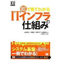 絵で見てわかるＩＴインフラの仕組み ＤＢ　ＳＥＬＥＣＴＩＯＮ／山崎泰史，三縄慶子，畔勝洋平，佐藤貴彦【著】，小田圭二【監修】 | ブックオフ1号館 ヤフーショッピング店