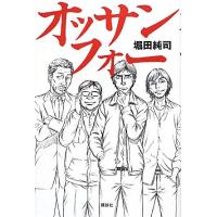 オッサンフォー／堀田純司【著】
