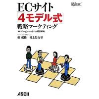 ＥＣサイト「４モデル式」戦略マーケティング Ｇｏｏｇｌｅ　Ａｎａｌｙｔｉｃｓ経営戦略／権成俊，村上佐央里【著】 | ブックオフ1号館 ヤフーショッピング店