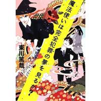 魔法使いは完全犯罪の夢を見るか？／東川篤哉【著】 | ブックオフ1号館 ヤフーショッピング店