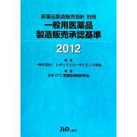 一般用医薬品製造販売承認基準(２０１２)／レギュラトリーサイエンス学会【監修】，日本ＯＴＣ医薬品情報研究会【編著】 | ブックオフ1号館 ヤフーショッピング店