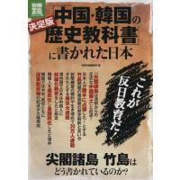 決定版「中国・韓国の歴史教科書」に書かれた日本 別冊宝島／政治 | ブックオフ1号館 ヤフーショッピング店