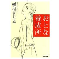 おとな養成所 光文社文庫／槇村さとる【著】 | ブックオフ1号館 ヤフーショッピング店