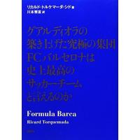 グアルディオラの築き上げた究極の集団ＦＣバルセロナは史上最高のサッカーチームと言えるのか／リカルド・トルケマーダシド【著】，川本雅 | ブックオフ1号館 ヤフーショッピング店