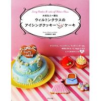 大切な人へ贈るウィルトンクラスのアイシングクッキー＆ケーキ／大塚恵実子【監修】 | ブックオフ1号館 ヤフーショッピング店