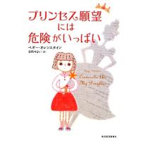 プリンセス願望には危険がいっぱい／ペギーオレンスタイン【著】，日向やよい【訳】 | ブックオフ1号館 ヤフーショッピング店